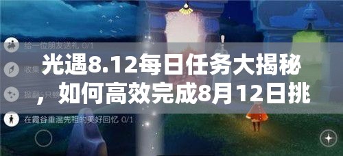 光遇8.12每日任务大揭秘，如何高效完成8月12日挑战任务攻略？