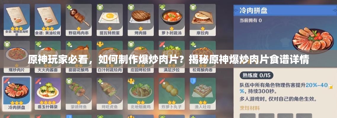 原神玩家必看，如何制作爆炒肉片？揭秘原神爆炒肉片食谱详情