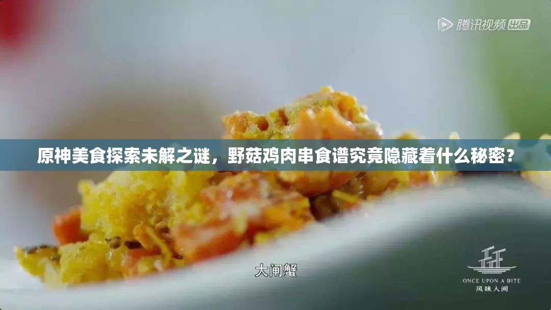 原神美食探索未解之谜，野菇鸡肉串食谱究竟隐藏着什么秘密？