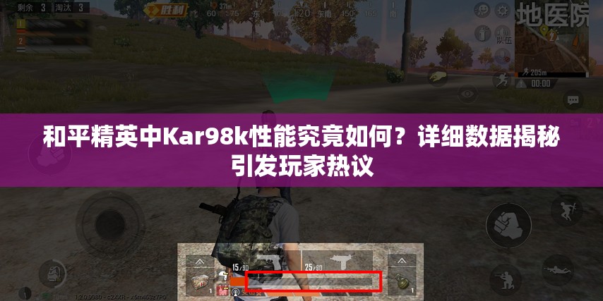 和平精英中Kar98k性能究竟如何？详细数据揭秘引发玩家热议