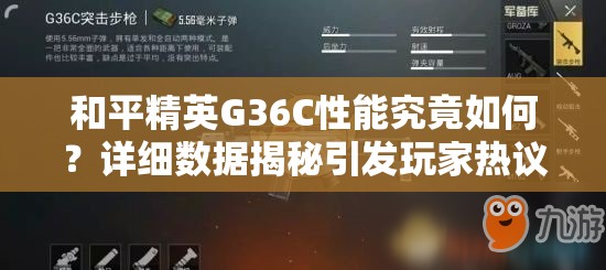 和平精英G36C性能究竟如何？详细数据揭秘引发玩家热议