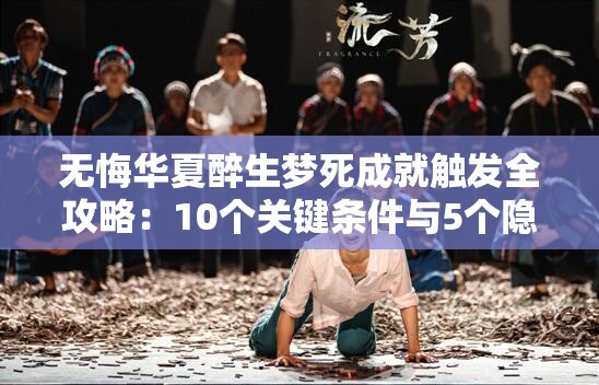 无悔华夏醉生梦死成就触发全攻略：10个关键条件与5个隐藏要素深度解析