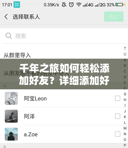 千年之旅如何轻松添加好友？详细添加好友方法攻略揭秘