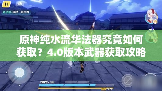 原神纯水流华法器究竟如何获取？4.0版本武器获取攻略全面揭秘