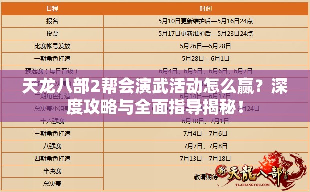 天龙八部2帮会演武活动怎么赢？深度攻略与全面指导揭秘！