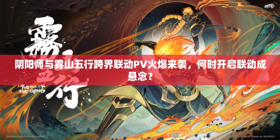 阴阳师与雾山五行跨界联动PV火爆来袭，何时开启联动成悬念？