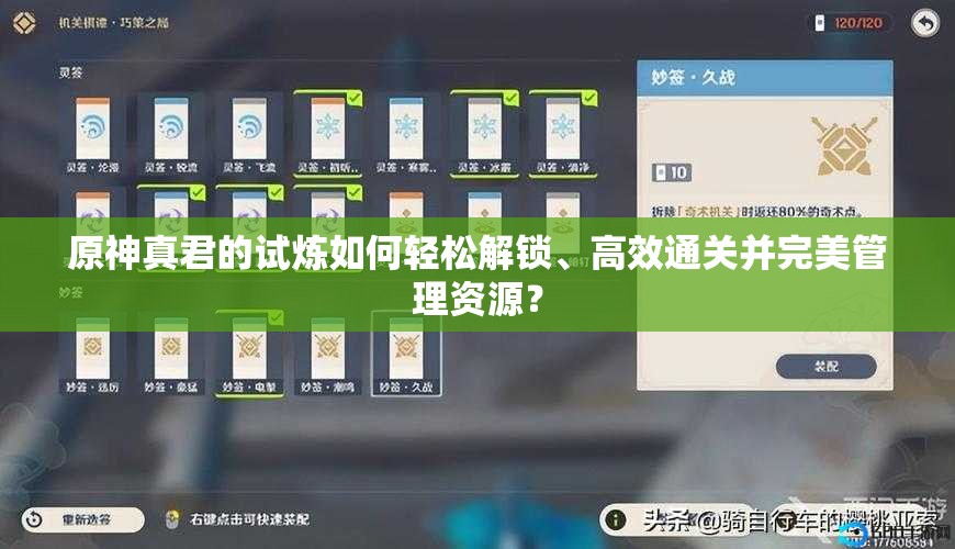 原神真君的试炼如何轻松解锁、高效通关并完美管理资源？