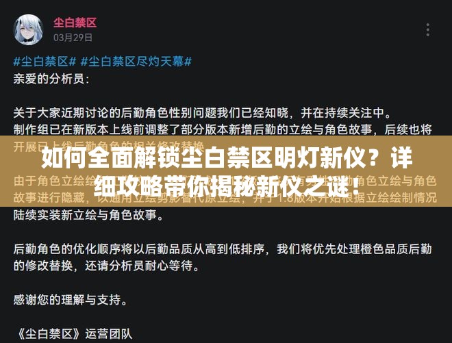 如何全面解锁尘白禁区明灯新仪？详细攻略带你揭秘新仪之谜！