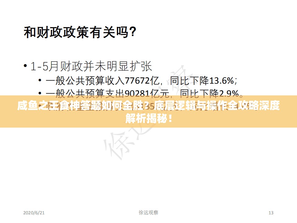 咸鱼之王食神答题如何全胜？底层逻辑与操作全攻略深度解析揭秘！