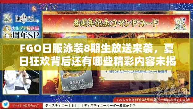 FGO日服泳装8期生放送来袭，夏日狂欢背后还有哪些精彩内容未揭秘？