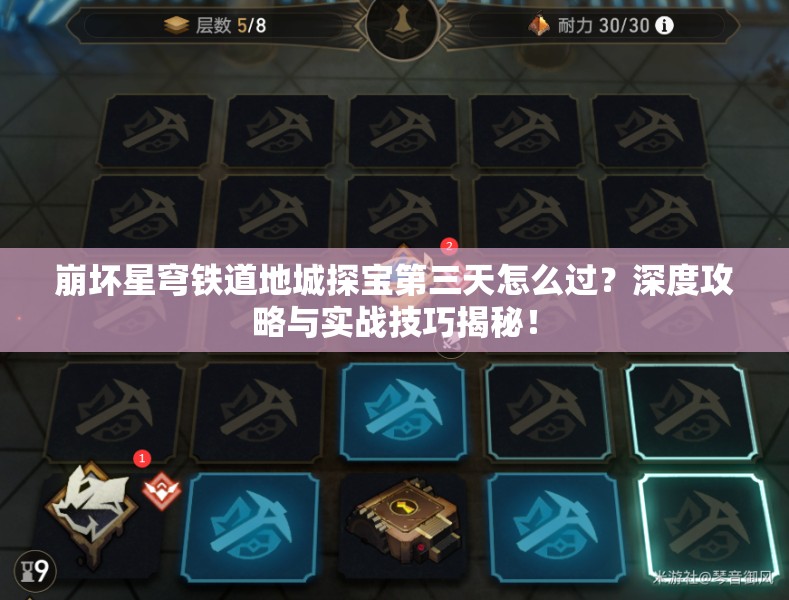 崩坏星穹铁道地城探宝第三天怎么过？深度攻略与实战技巧揭秘！