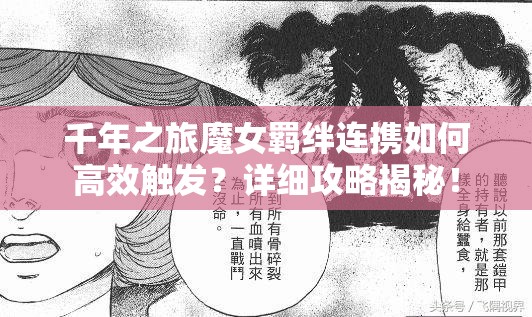 千年之旅魔女羁绊连携如何高效触发？详细攻略揭秘！