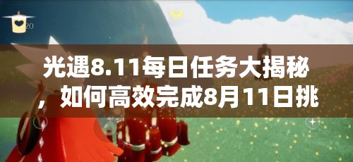 光遇8.11每日任务大揭秘，如何高效完成8月11日挑战任务攻略？