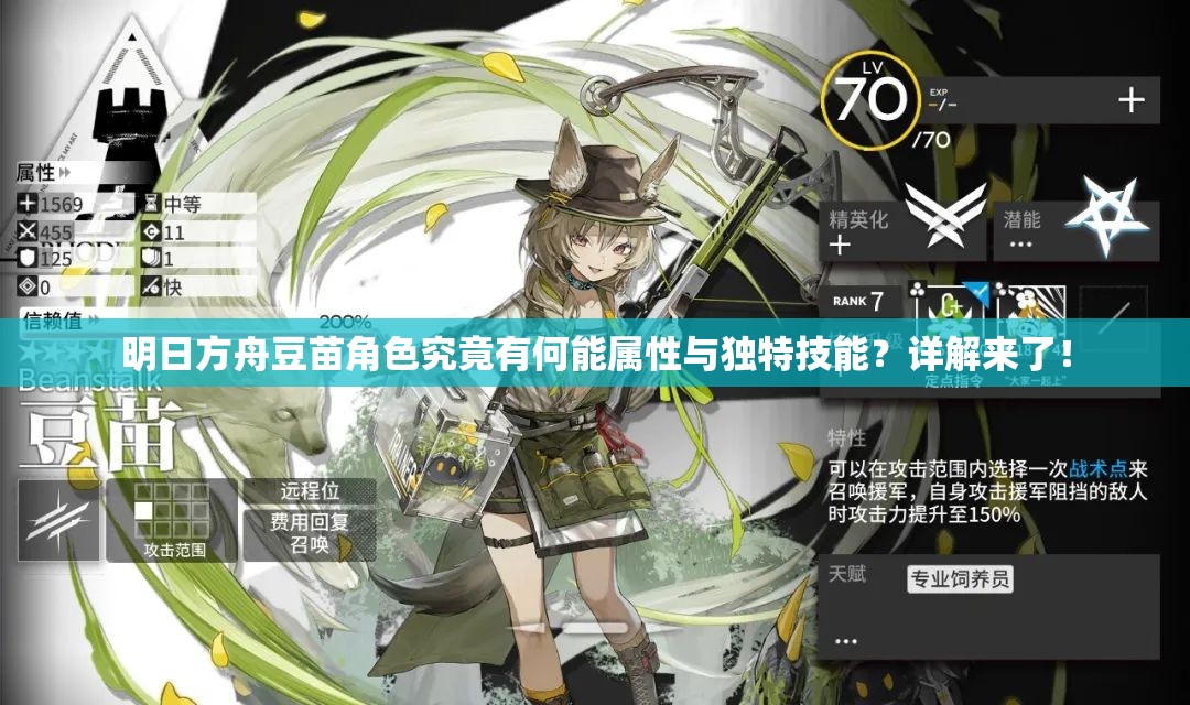 明日方舟豆苗角色究竟有何能属性与独特技能？详解来了！