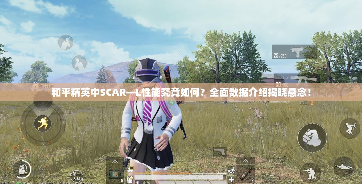 和平精英中SCAR—L性能究竟如何？全面数据介绍揭晓悬念！