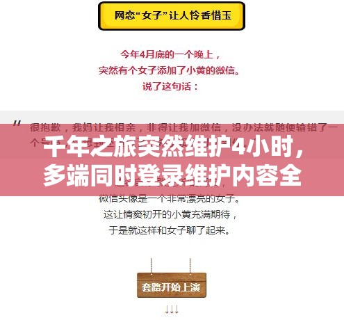 千年之旅突然维护4小时，多端同时登录维护内容全揭秘是何原因？