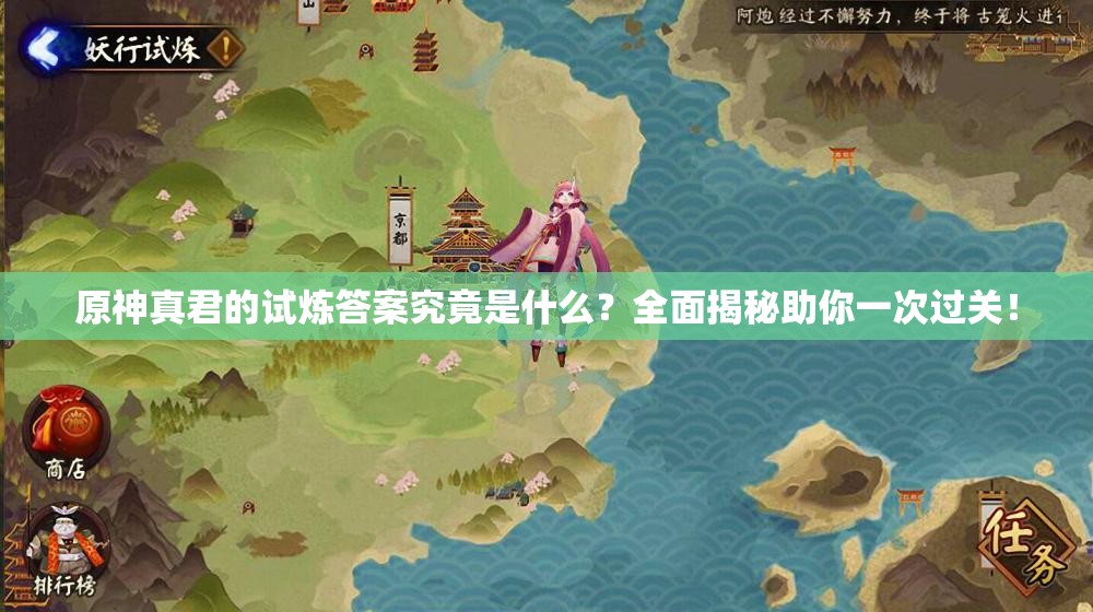 原神真君的试炼答案究竟是什么？全面揭秘助你一次过关！
