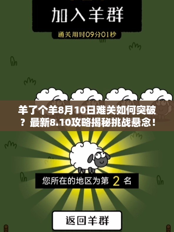 羊了个羊8月10日难关如何突破？最新8.10攻略揭秘挑战悬念！