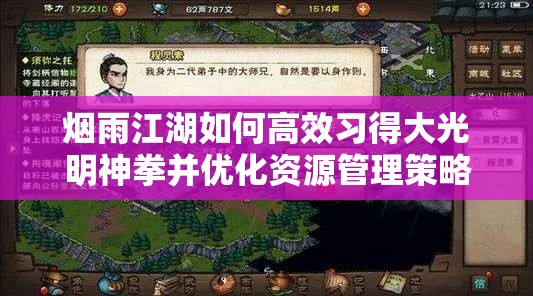 烟雨江湖如何高效习得大光明神拳并优化资源管理策略？