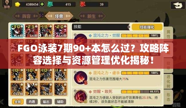 FGO泳装7期90+本怎么过？攻略阵容选择与资源管理优化揭秘！