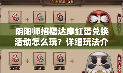 阴阳师招福达摩红蛋兑换活动怎么玩？详细玩法介绍来了！