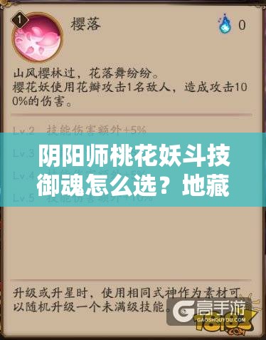 阴阳师桃花妖斗技御魂怎么选？地藏像还是树妖？辅助生存与团队增益的终极搭配技巧解析