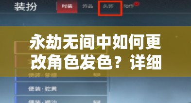 永劫无间中如何更改角色发色？详细步骤与技巧大揭秘