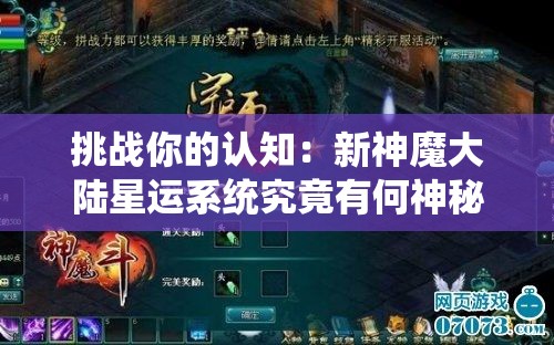 挑战你的认知：新神魔大陆星运系统究竟有何神秘力量与深远影响？