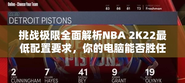 挑战极限全面解析NBA 2K22最低配置要求，你的电脑能否胜任？