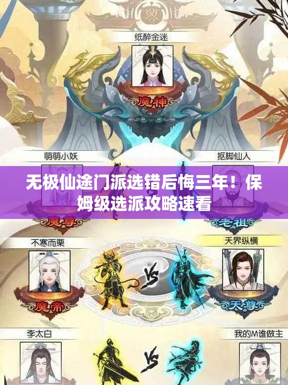 无极仙途门派选错后悔三年！保姆级选派攻略速看