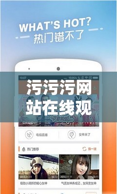 污污污网站在线观看高清资源免费下载，最新热门影片一键畅享，无广告流畅体验